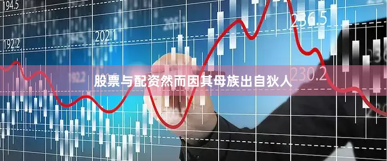 股票与配资然而因其母族出自狄人