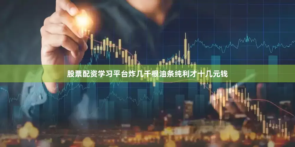 股票配资学习平台炸几千根油条纯利才十几元钱