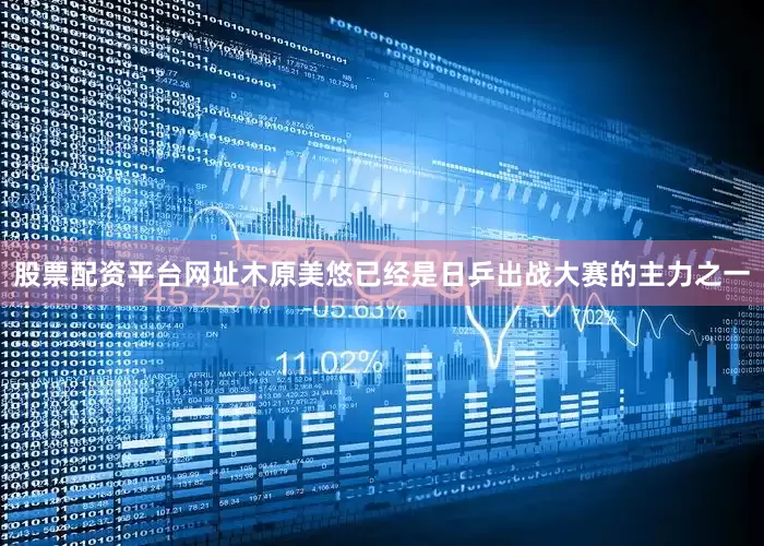 股票配资平台网址木原美悠已经是日乒出战大赛的主力之一