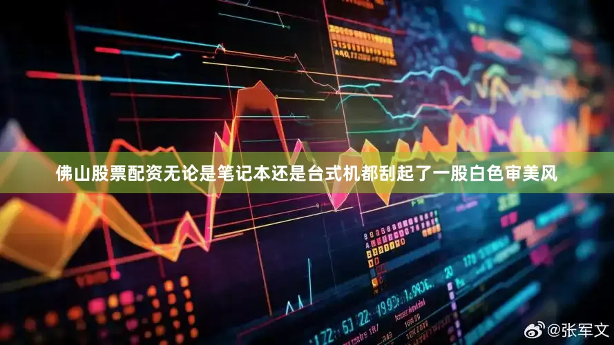 佛山股票配资无论是笔记本还是台式机都刮起了一股白色审美风