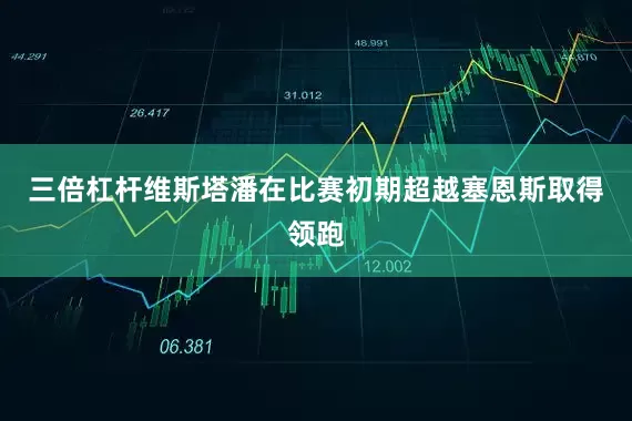三倍杠杆维斯塔潘在比赛初期超越塞恩斯取得领跑