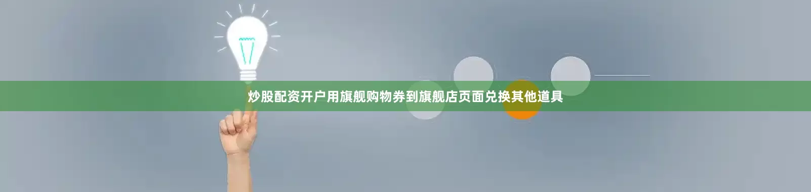 炒股配资开户用旗舰购物券到旗舰店页面兑换其他道具