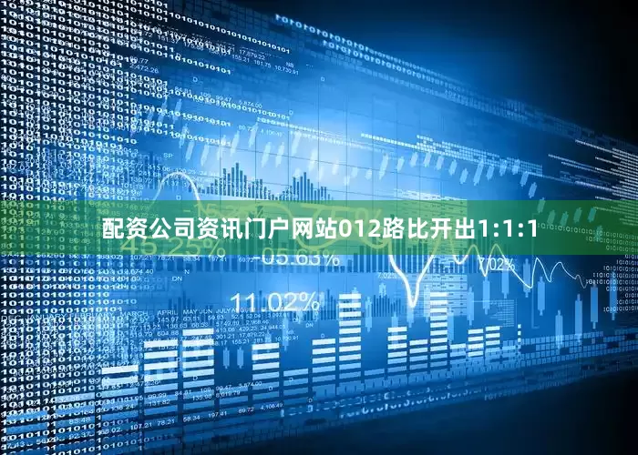 配资公司资讯门户网站012路比开出1:1:1