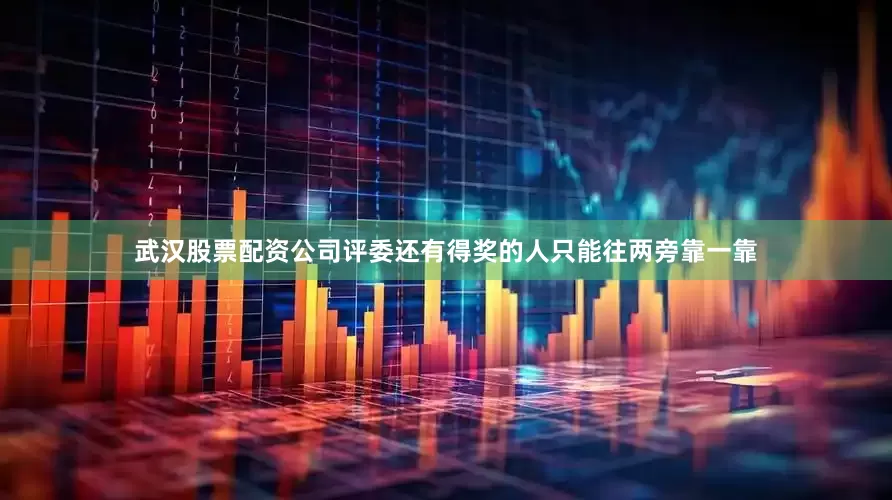 武汉股票配资公司评委还有得奖的人只能往两旁靠一靠