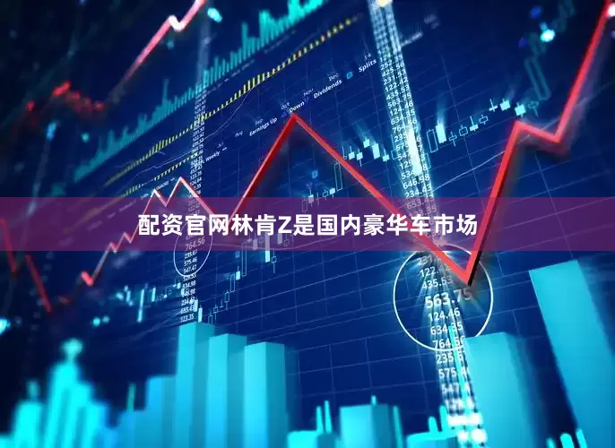 配资官网林肯Z是国内豪华车市场