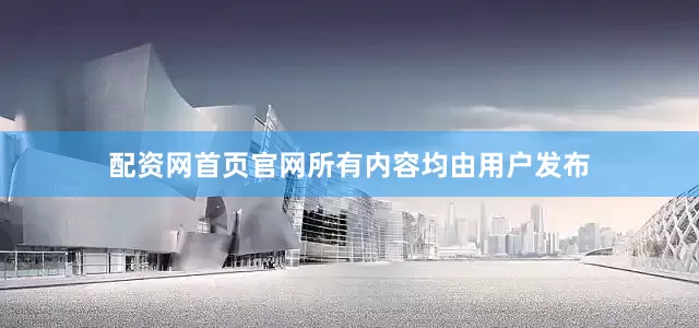 配资网首页官网所有内容均由用户发布