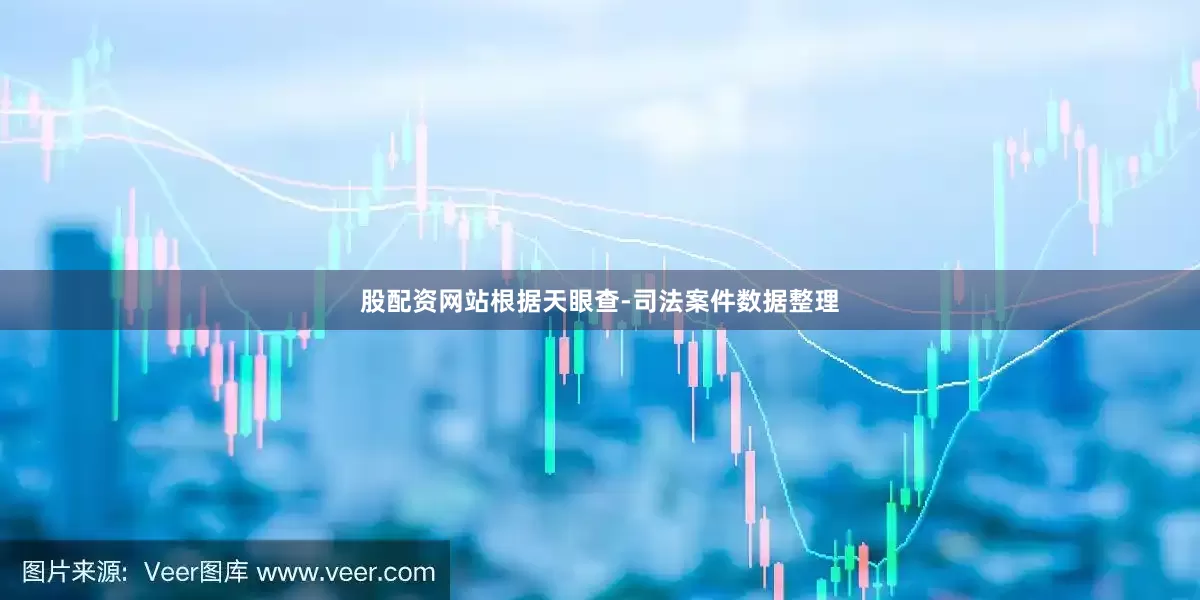 股配资网站根据天眼查-司法案件数据整理