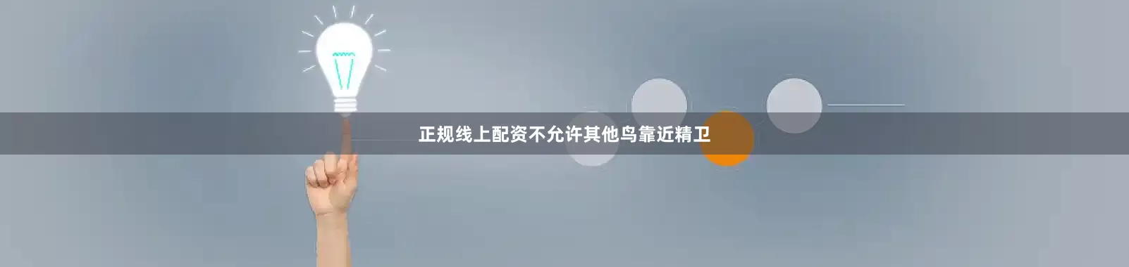 正规线上配资不允许其他鸟靠近精卫
