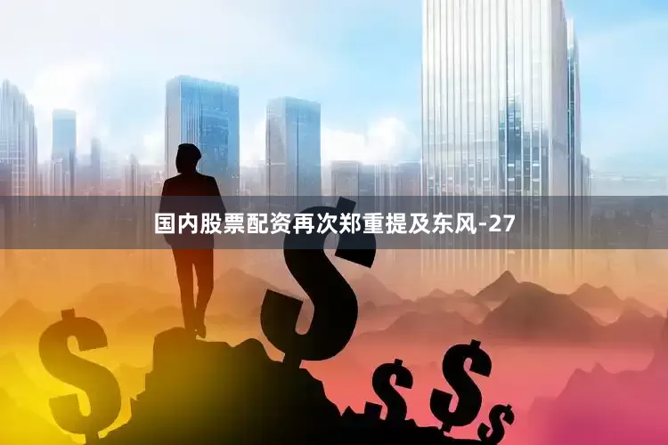 国内股票配资再次郑重提及东风-27