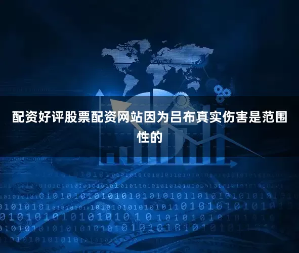 配资好评股票配资网站因为吕布真实伤害是范围性的