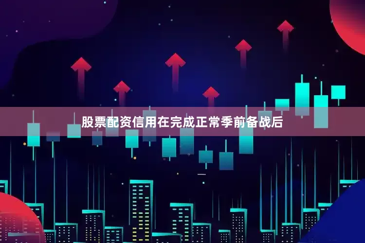 股票配资信用在完成正常季前备战后