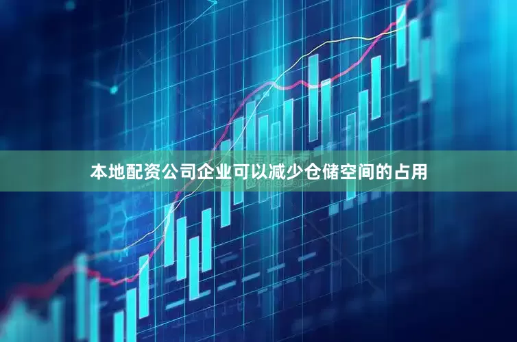 本地配资公司企业可以减少仓储空间的占用