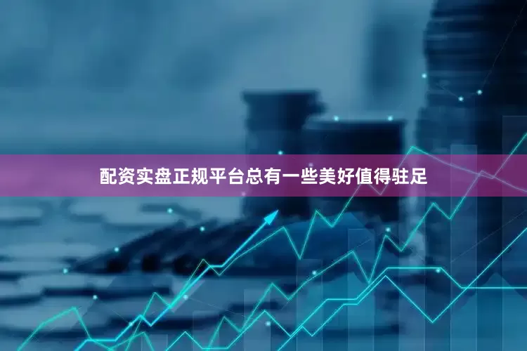 配资实盘正规平台总有一些美好值得驻足