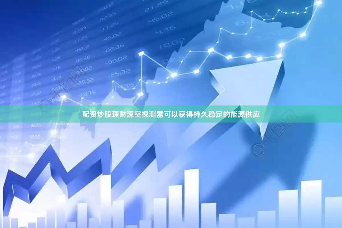 配资炒股理财深空探测器可以获得持久稳定的能源供应