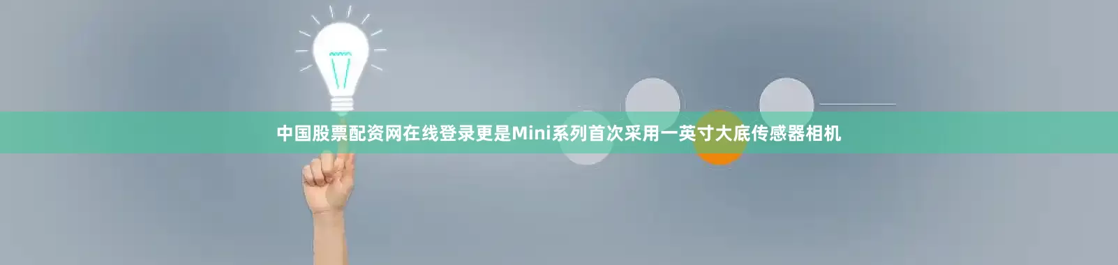 中国股票配资网在线登录更是Mini系列首次采用一英寸大底传感器相机
